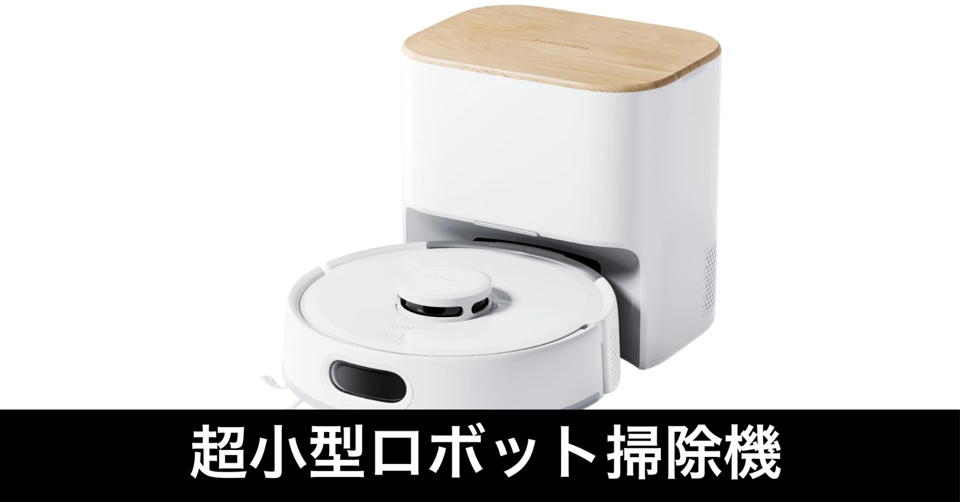SwitchBot K11+のレビュー。超小型ロボット掃除機は超便利だった