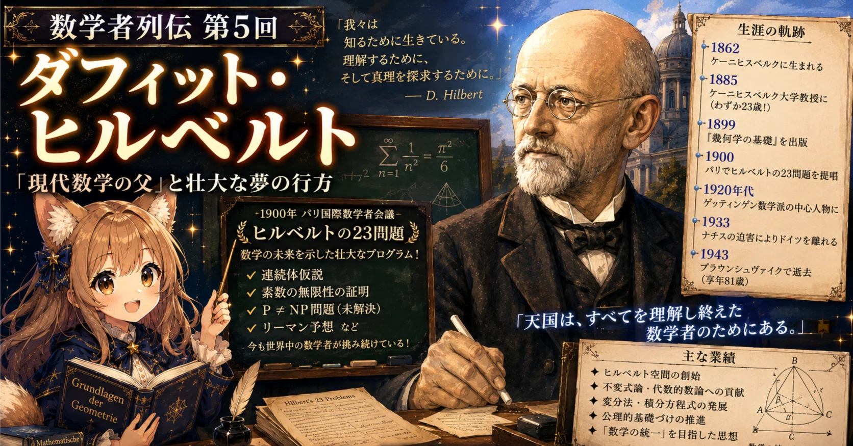 数学者列伝：ダフィット・ヒルベルト──「現代数学の父」と壮大な夢の
