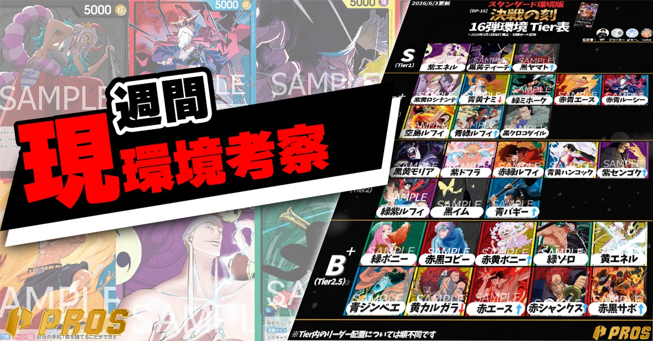 PROS】週間環境考察【6月第1週】｜TCG攻略note PROS（プロズ）