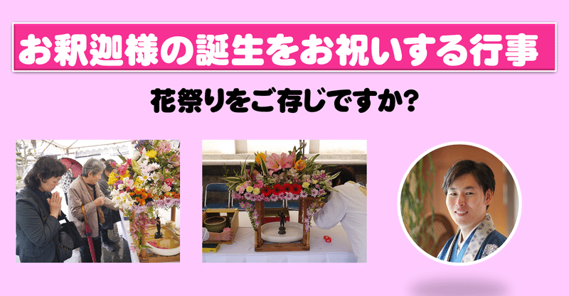 お釈迦様の誕生日をお祝いする花祭りについて紹介します 神崎修生 Note