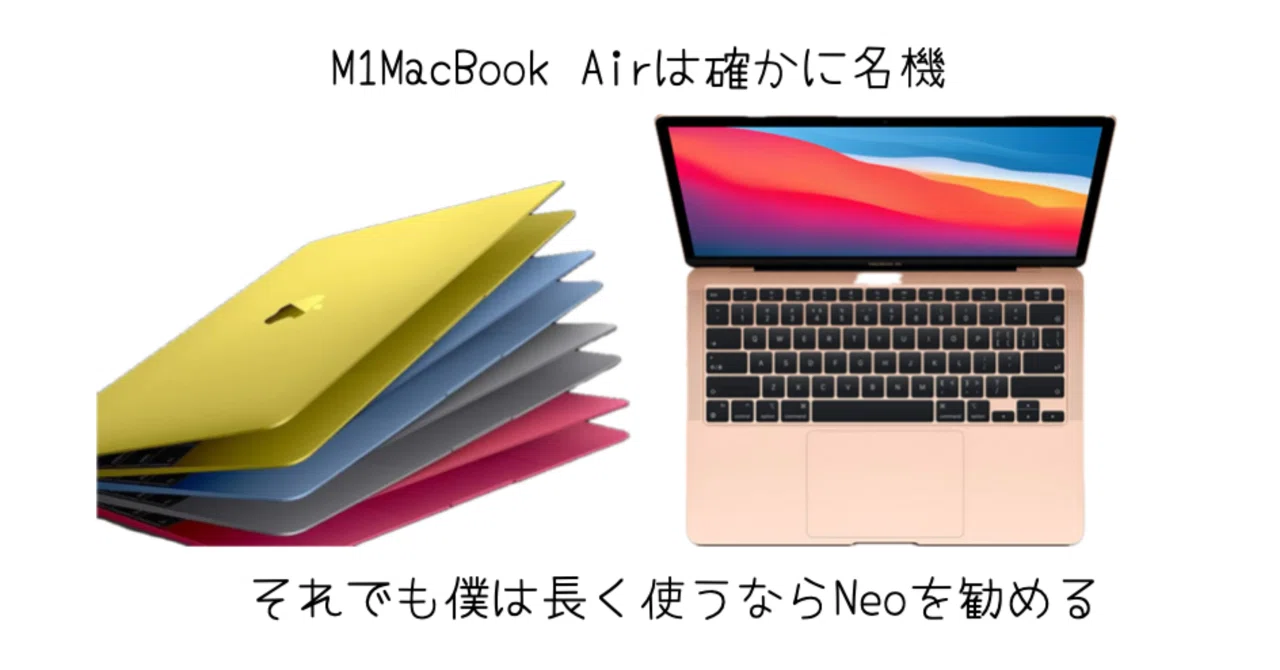 Neo（新品）とM1Air（中古）の価格感は同じくらいだけど、長く使うなら