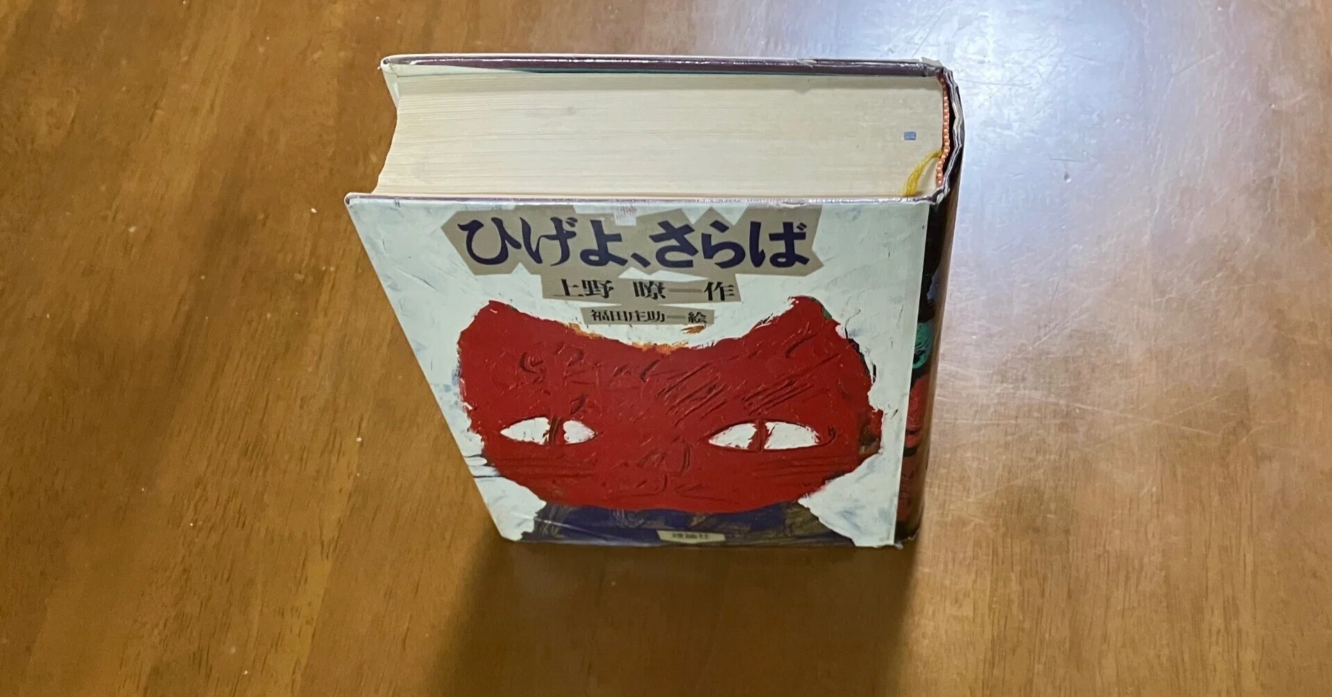 ひげよ、さらば」上野瞭一｜うしおやじ