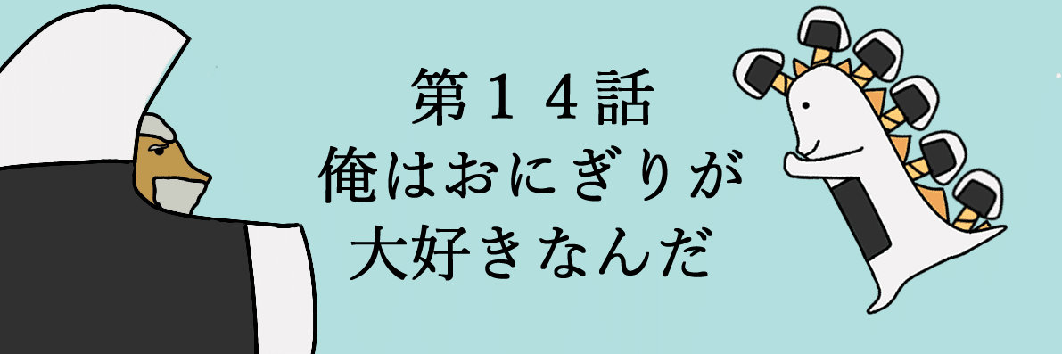 おにぎり戦隊オニレンジャータイトル14