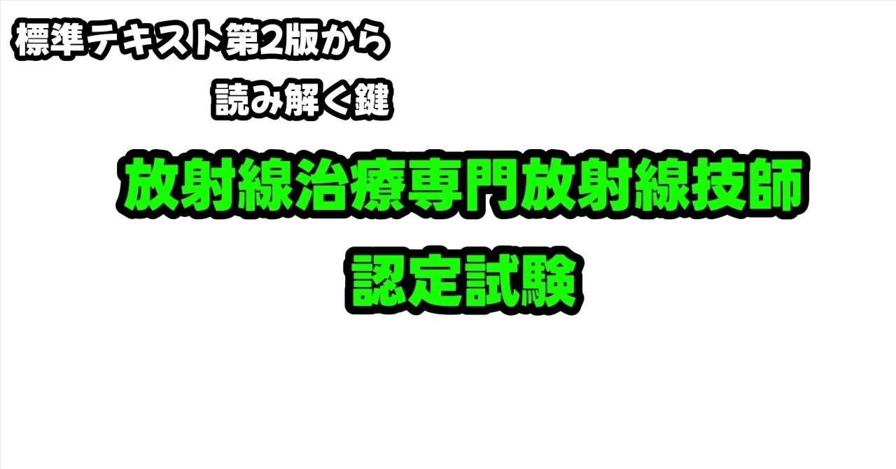 標準テキスト第2版から読み解く鍵｜【過去問解説】放射線治療専門