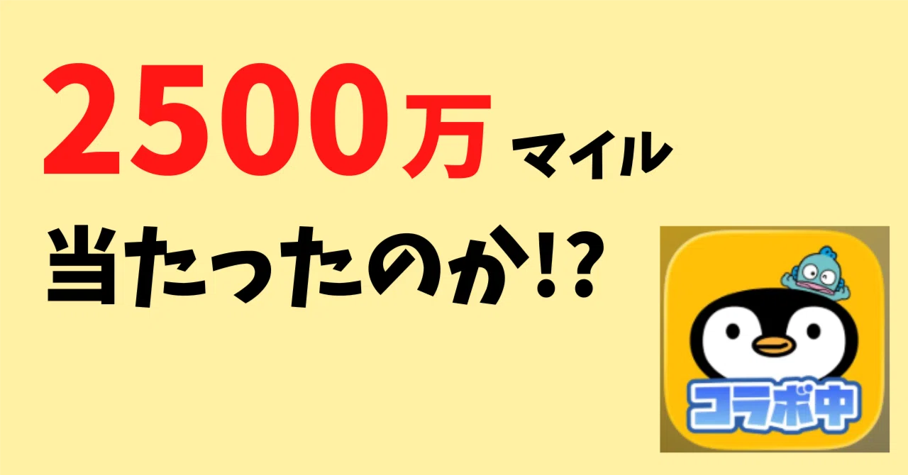 結果】魚くじ100枚で2500万マイルが当たる夢はつかめたのか!? ポイ活