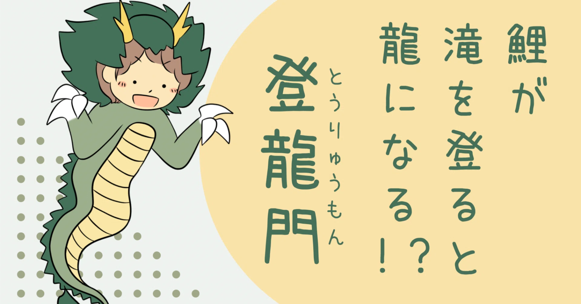 鯉が滝を登ると龍になる！？登龍門（とうりゅうもん）｜かとうゆずか