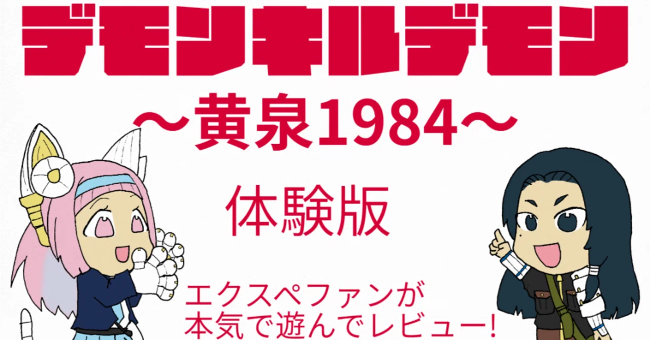 デモンキルデモン～黄泉1984～』体験版遊んでみた！エクスぺファンが