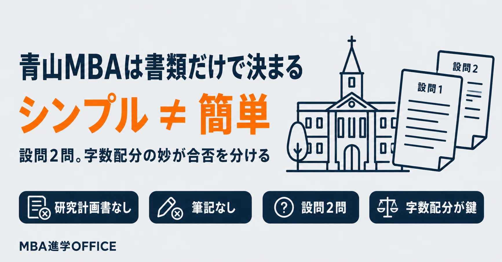 青山学院MBAは書類だけで受かるエッセイ型書類の攻略法｜会社員のため