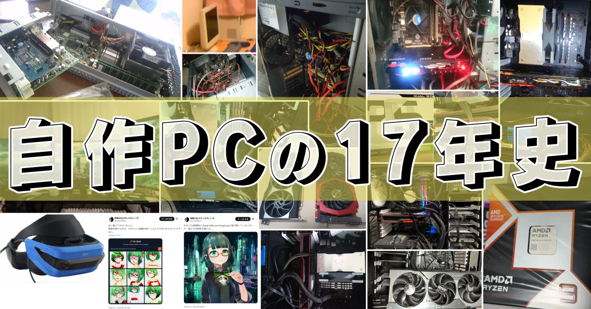 自作PCの17年史：5000円の中古PCから9950X3Dにいたるまで｜ハルジオン