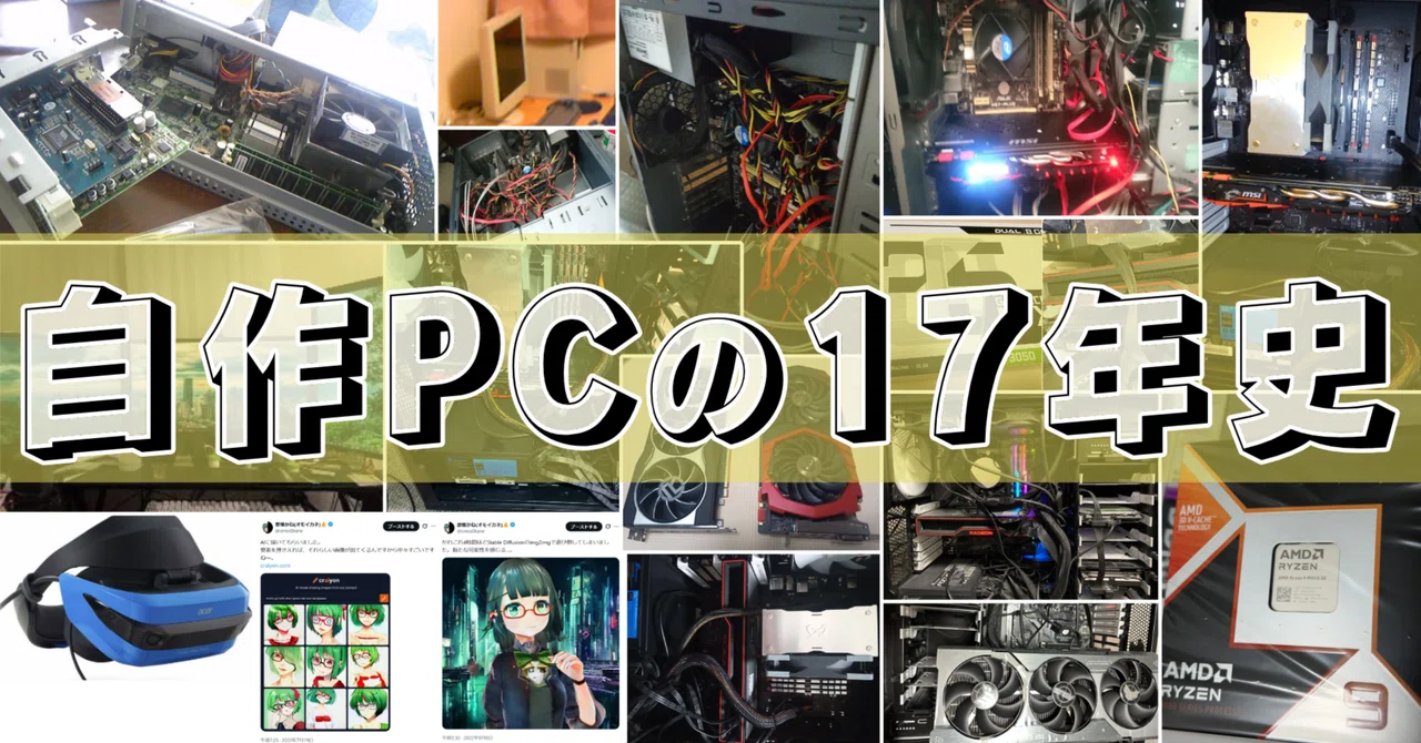 自作PCの17年史：5000円の中古PCから9950X3Dにいたるまで｜ハルジオン