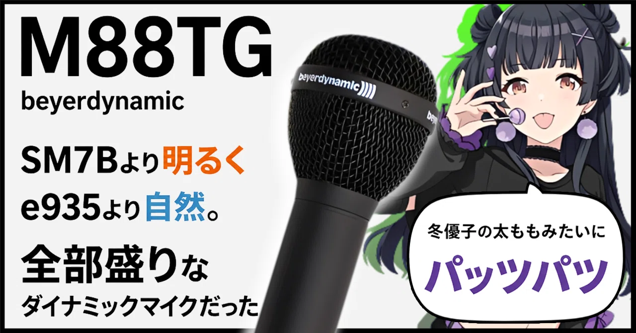 歌ってて一番楽しいマイク。beyerdynamic M88TGレビュー｜イーヴィルな斉藤