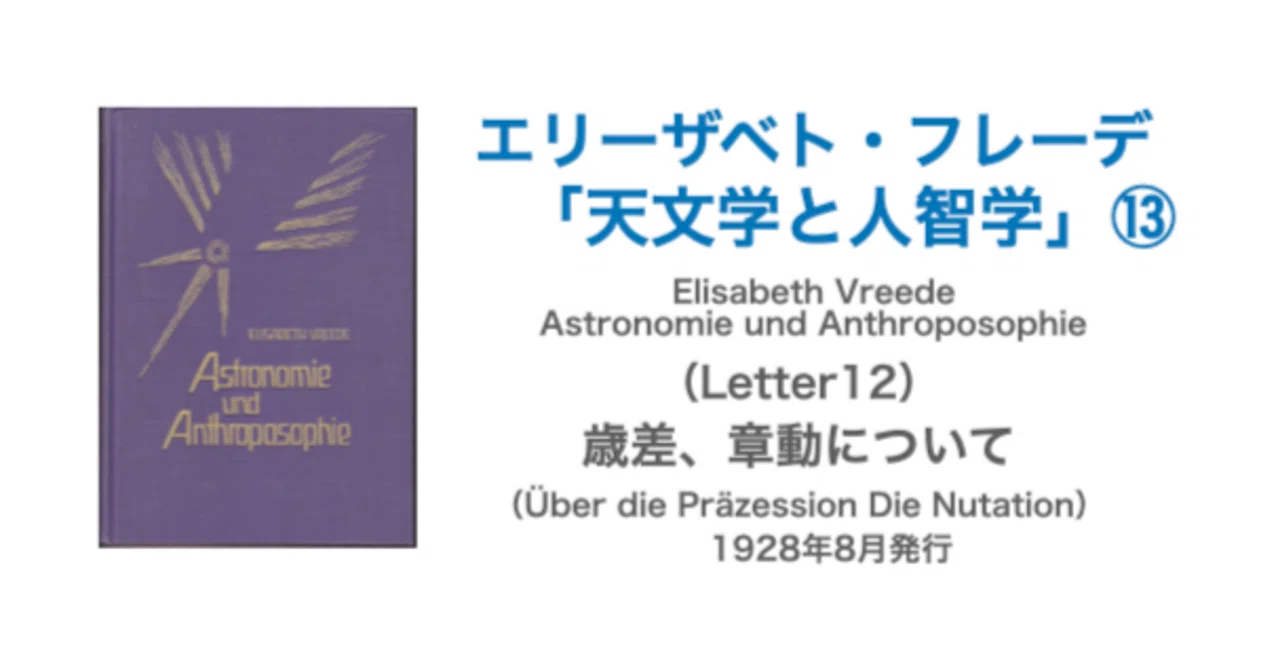 エリーザベト・フレーデ「天文学と人智学」⑬（Letter12）歳差、章動