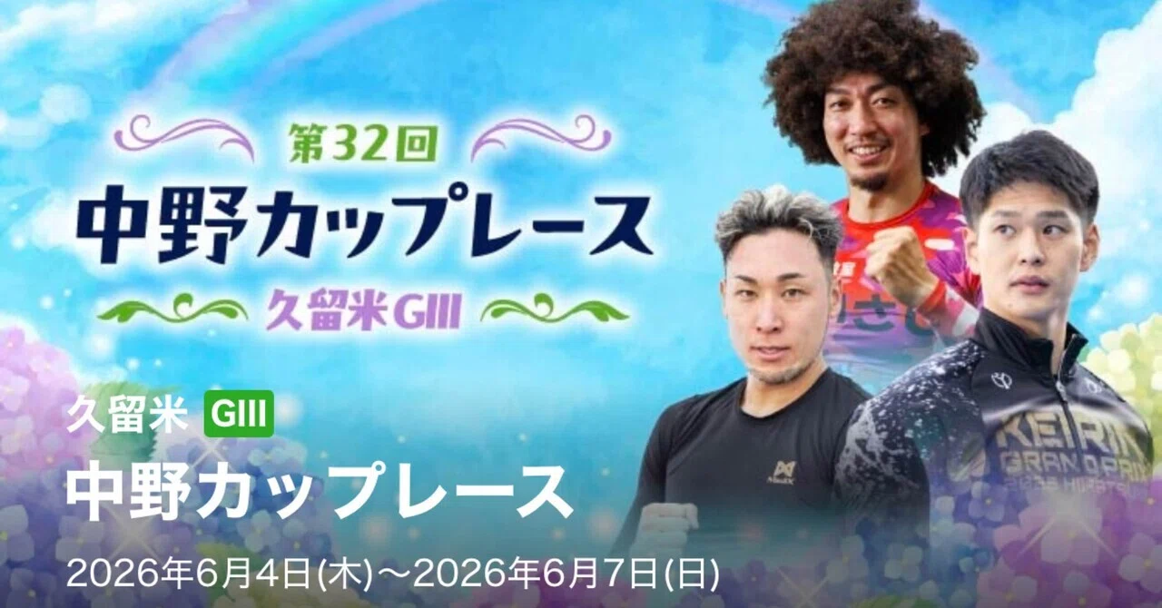 久留米 競輪 予想