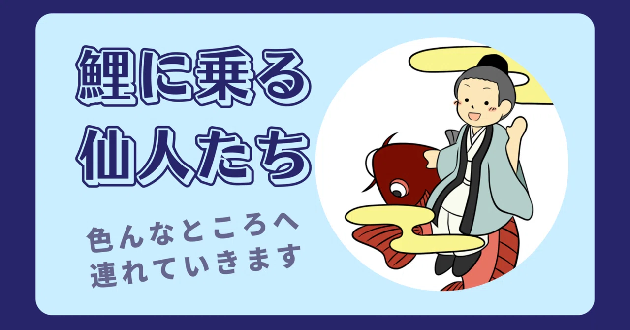 鯉に乗る仙人たち −色んなところへ連れていきます−｜かとうゆずか