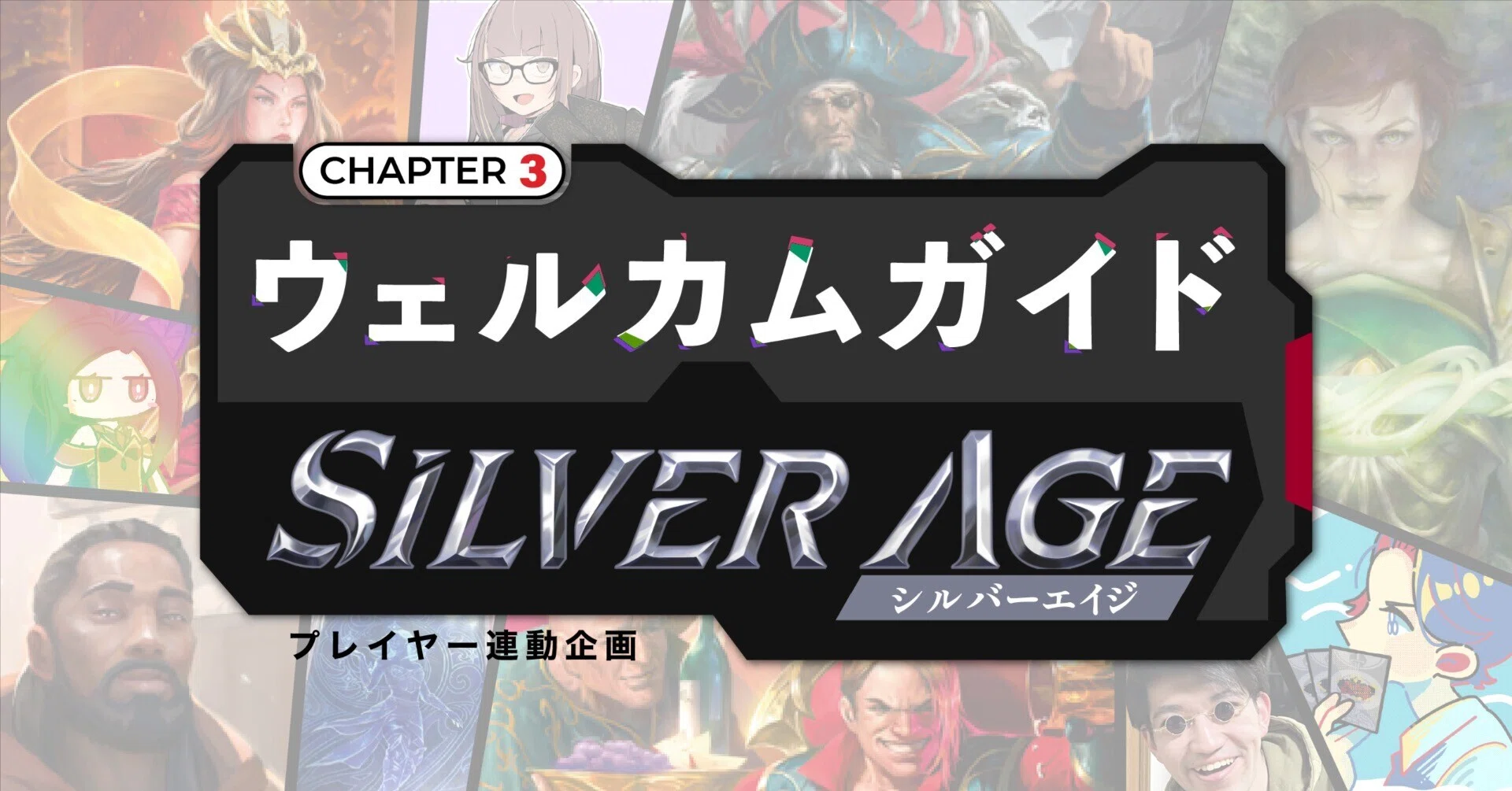 シルバーエイジ構築済みデッキ ウェルカムガイド Chapter3 INDEX