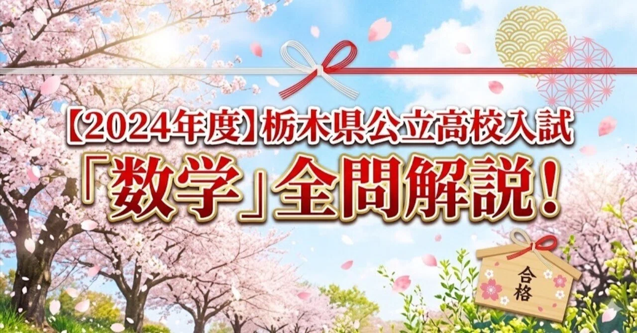 2024年度】栃木県公立高校入試「数学」全問解説！合格へのポイント徹底
