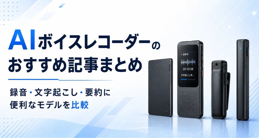 AIボイスレコーダーのおすすめ記事まとめ - 2026-06｜ガジェット沼