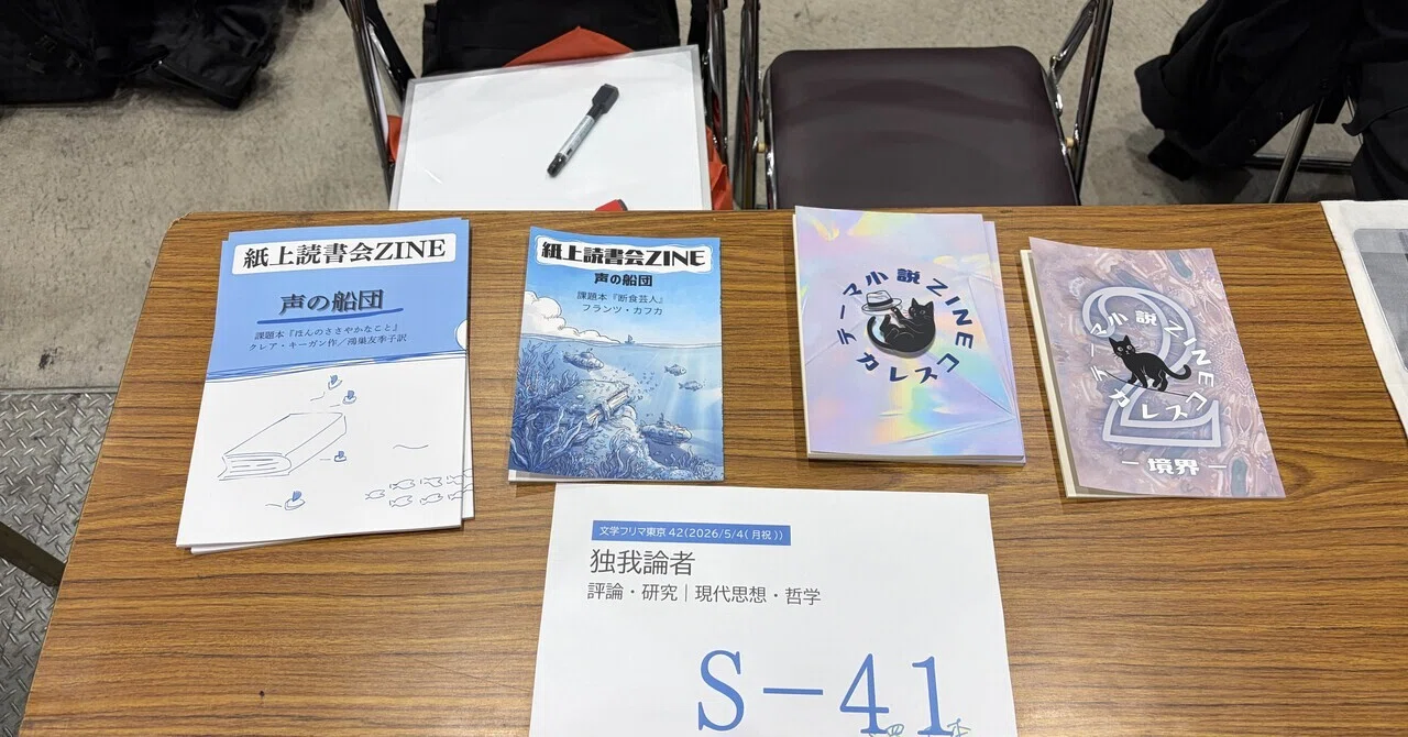 テーマ小説ZINE カレスコvol.2』活動報告【文学フリマ東京42】｜かじ