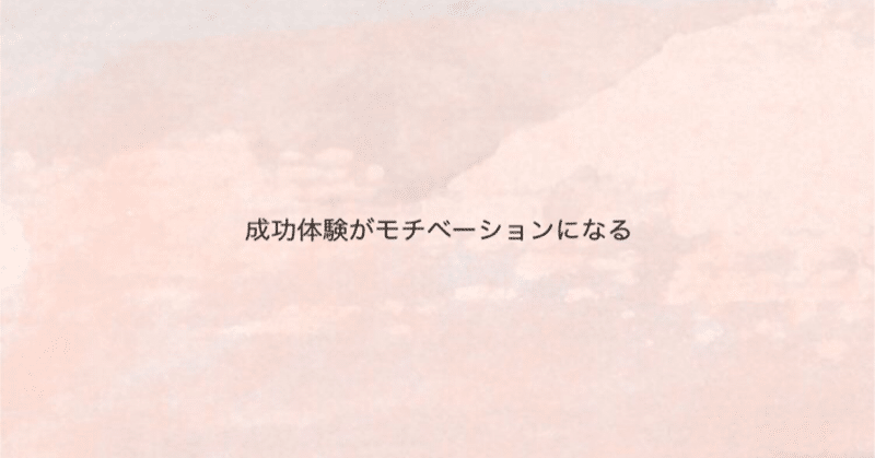 53 成功体験がモチベーションになる Rina Watanabe Note
