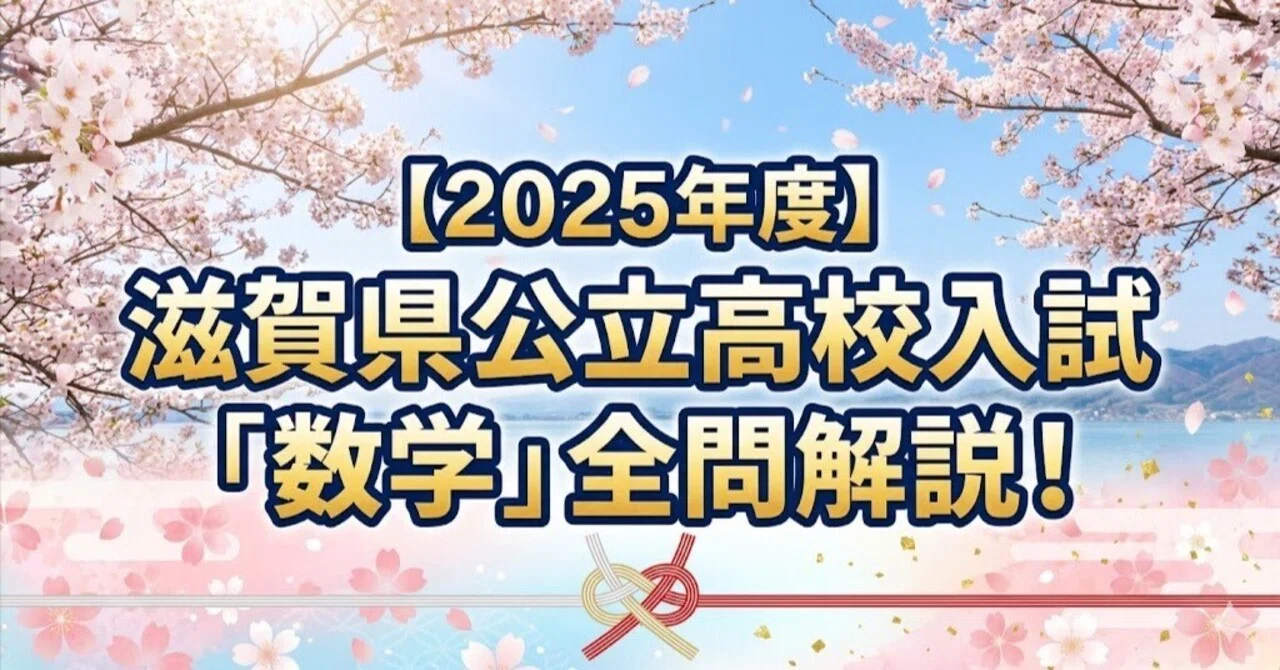 2025年度】滋賀県公立高校入試「数学」全問解説！合格へのポイント徹底