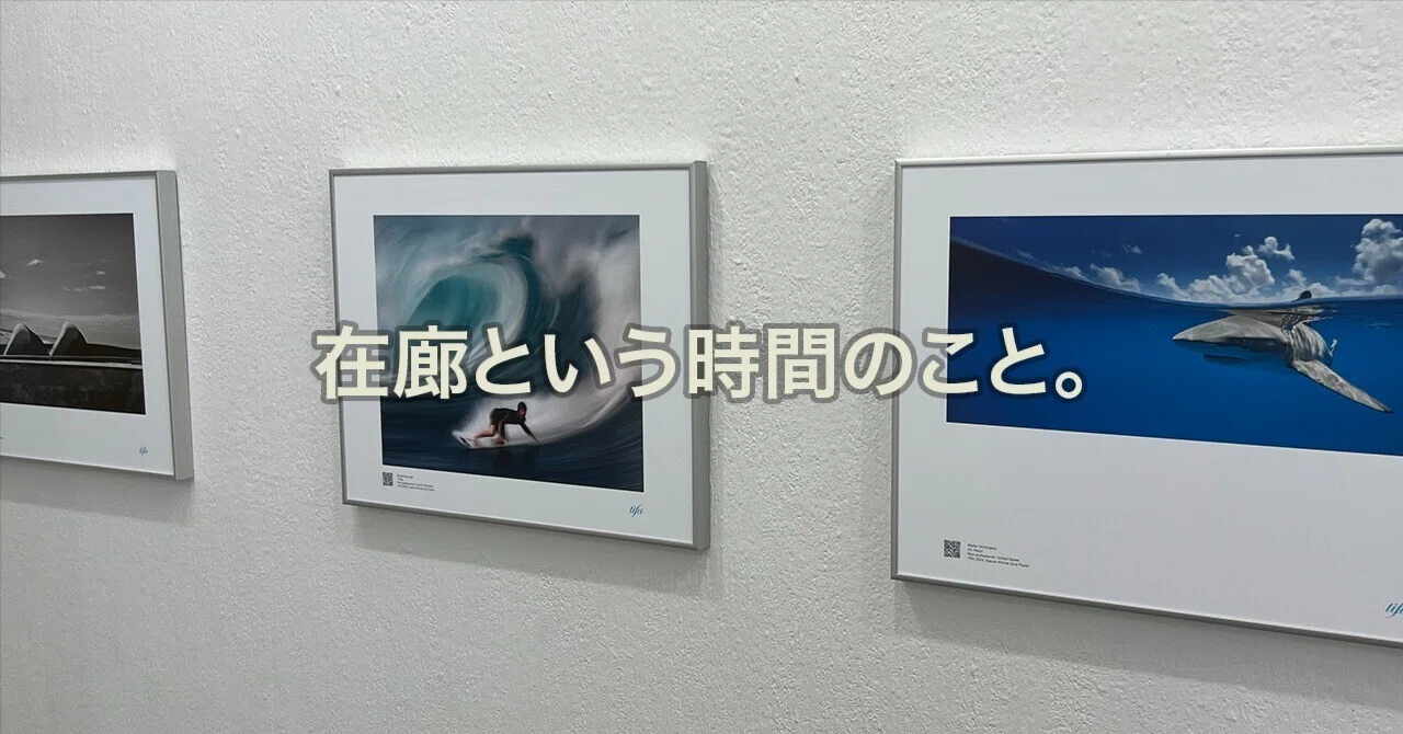 在 廊 と は