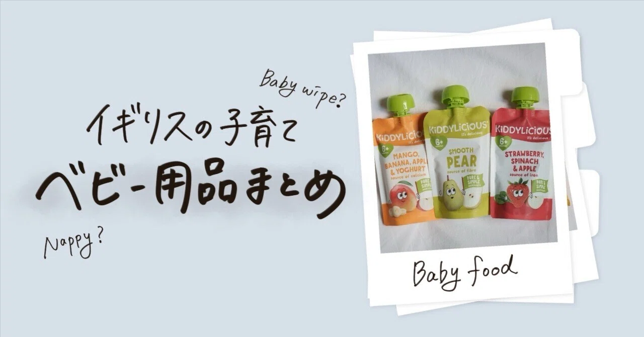 保存版】イギリスで愛用中のベビー用品まとめ｜Kaori | ロンドンの日々