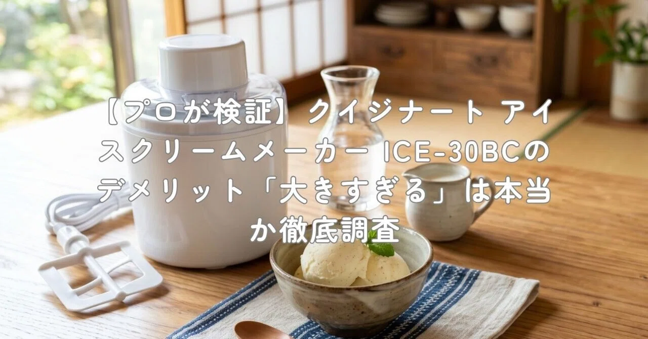 プロが検証】クイジナート アイスクリームメーカー ICE-30BCの