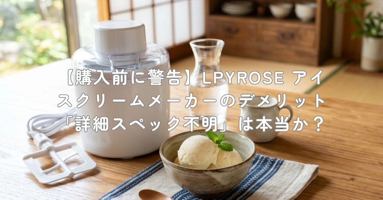購入前に警告】LPYROSE アイスクリームメーカーのデメリット「詳細