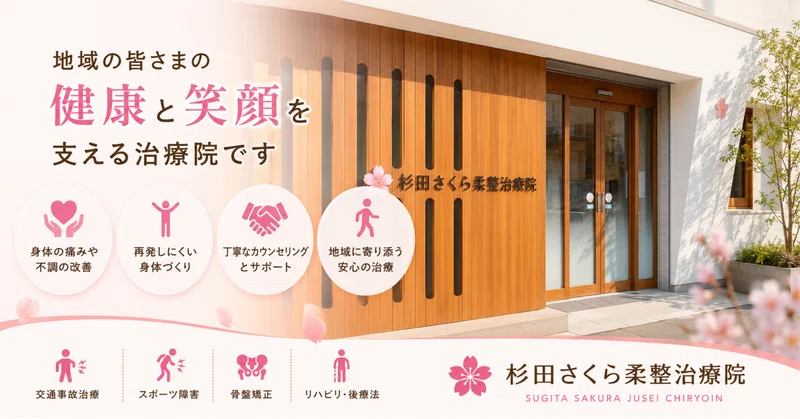 はじめまして。横浜市・杉田という街で治療院を開いた柔道整復師が、「痛みとの向き合い方」について本音で話します
