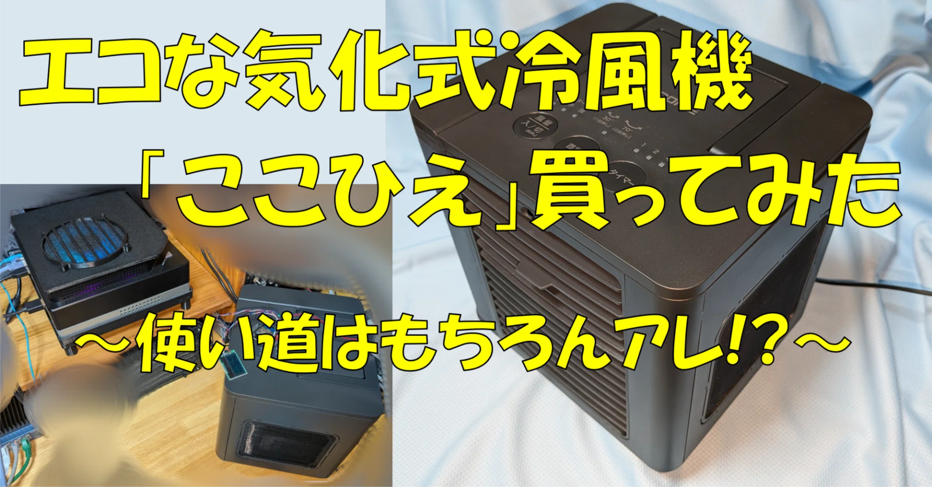 ここひえ R8買ってみた ～冷却性能や持続時間を大解剖! エアコンつけっ
