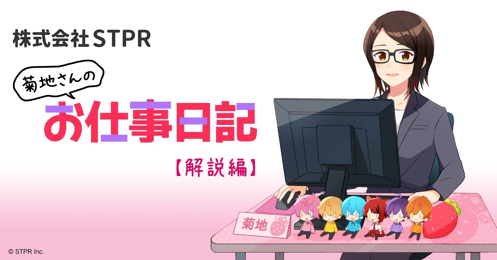 新しいホームページ。株式会社STPR 菊地です。｜株式会社STPR