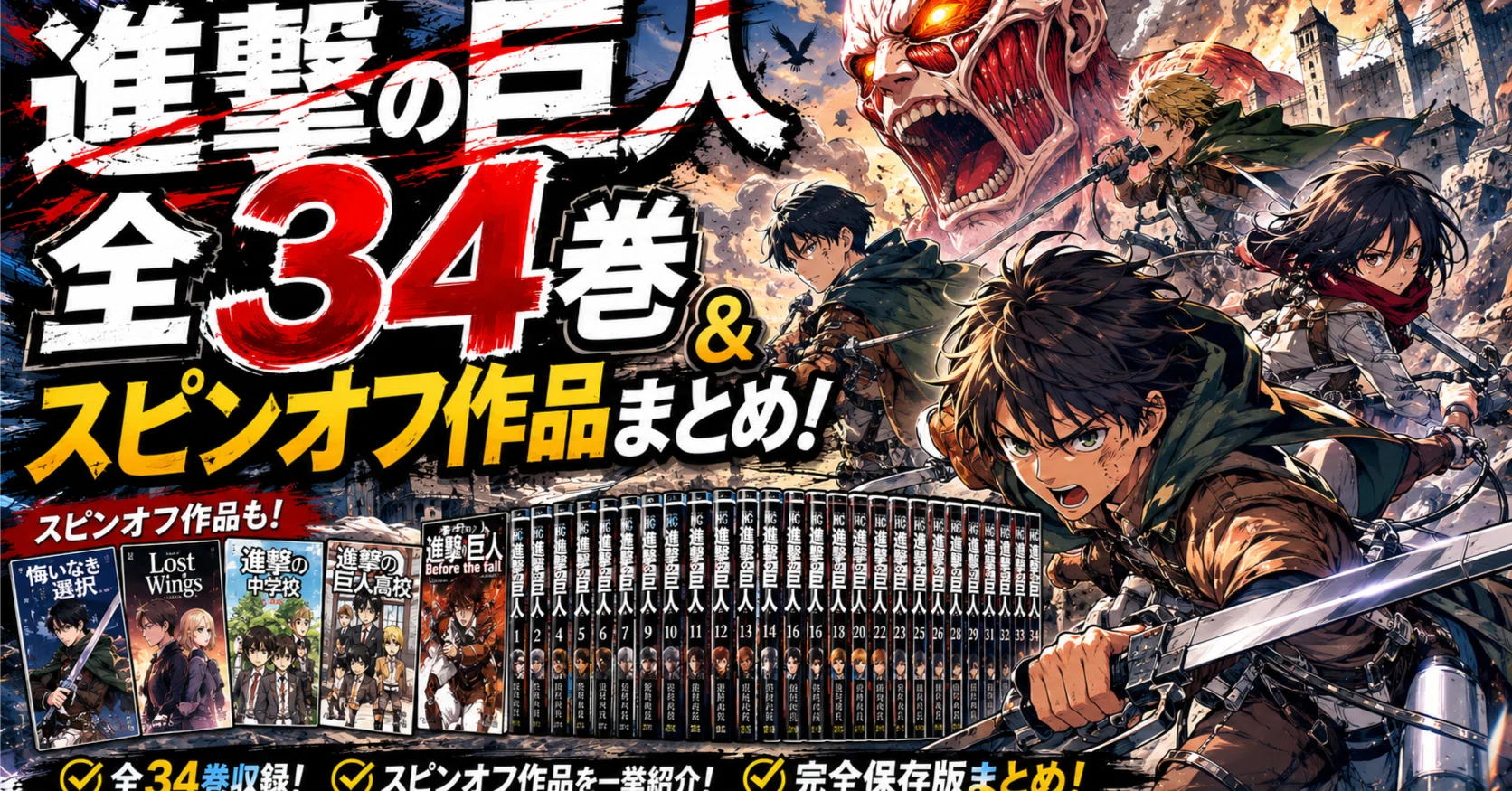 完結した今こそ読む『進撃の巨人』全34巻＆スピンオフ作品まとめ！巨人