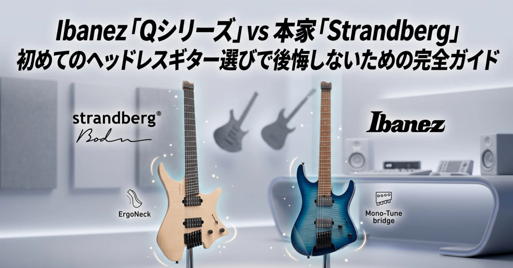 Ibanez「Qシリーズ」vs 本家「Strandberg」。初めてのヘッドレスギター