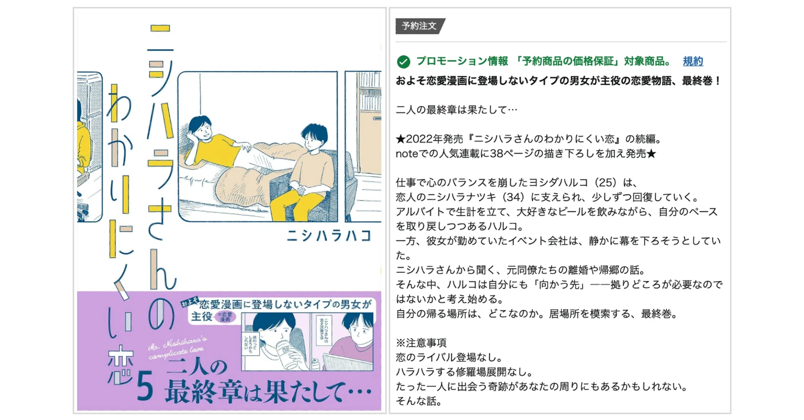 完結の5巻 予約開始！ニシハラさんのわかりにくい恋｜ニシハラハコ