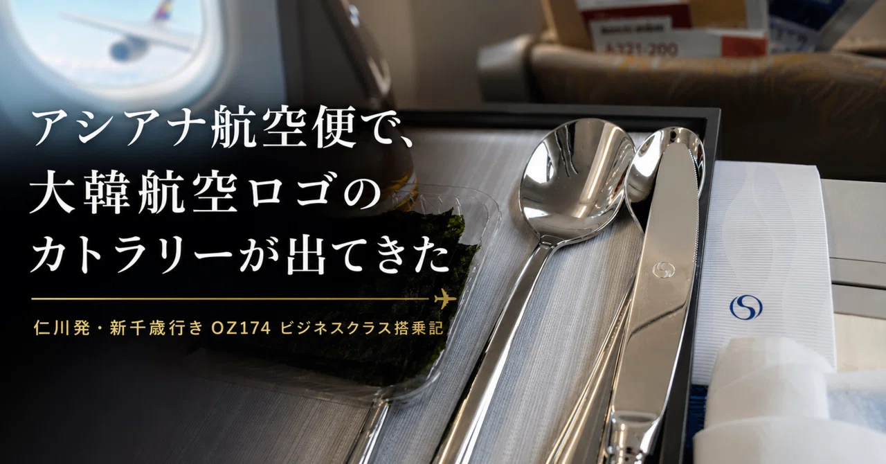 ​【韓国2大エアライン】アシアナ航空・大韓航空 機内食カトラリー3点セット 統合発表直後のアシアナ便で、大韓航空ロゴのカトラリーが出てきた