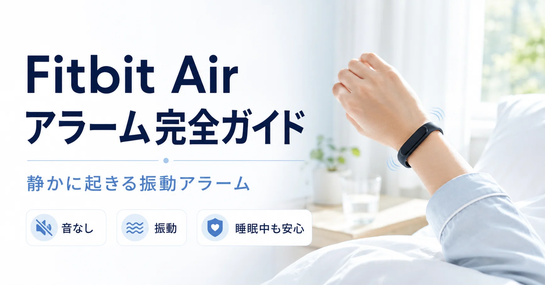 Google Fitbit Air アラーム完全ガイド 画面なしでも“静かに起きられる 