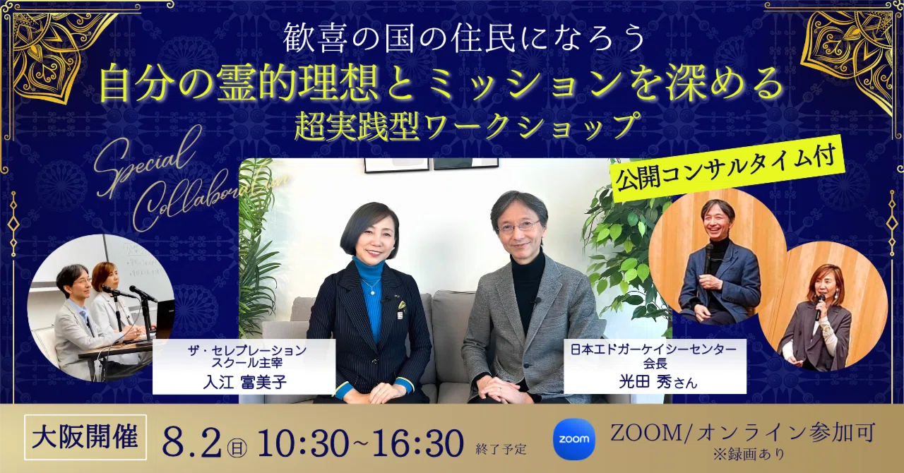 8月2日大阪】『自分の霊的理想とミッションを深める✨超実践型ワーク