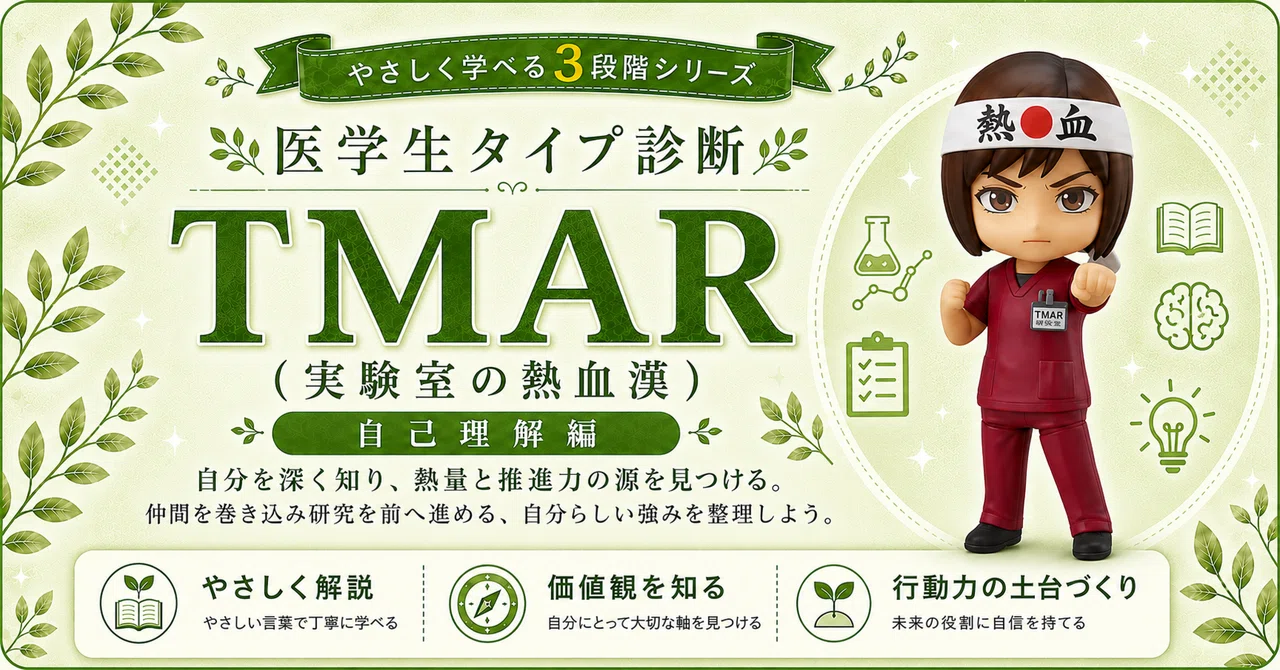 【TMAR型】《実験室の熱血漢》仲間と挑みたいあなたへ｜その熱量、才能です。強みと