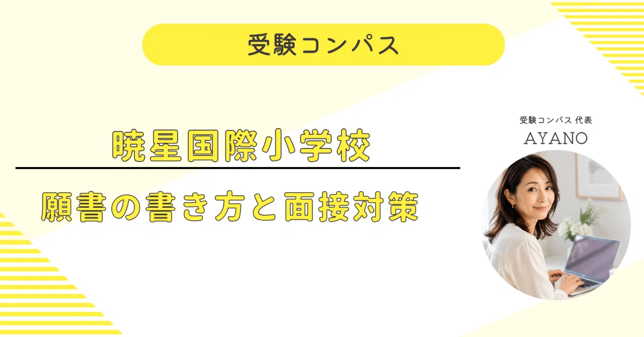 暁星国際小学校】 願書・面接対策 対策ガイド 全67ページ｜親子面接