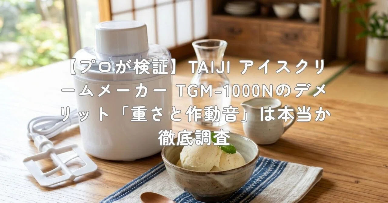 プロが検証】TAIJI アイスクリームメーカー TGM-1000Nのデメリット「重