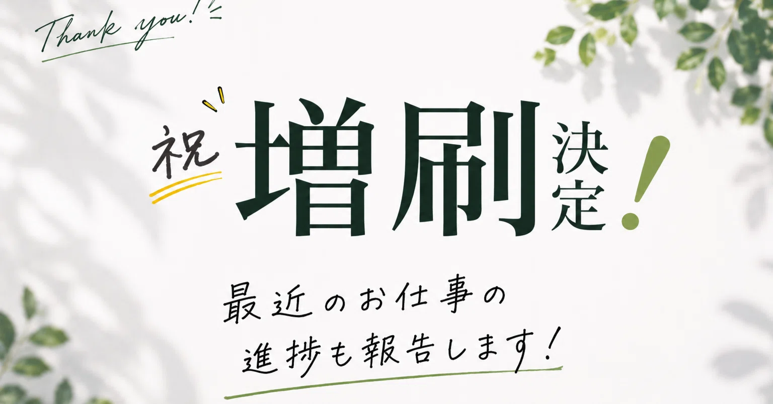 最近のお知らせ：増刷や本の進捗など｜土岐田 健太（ときた けんた）