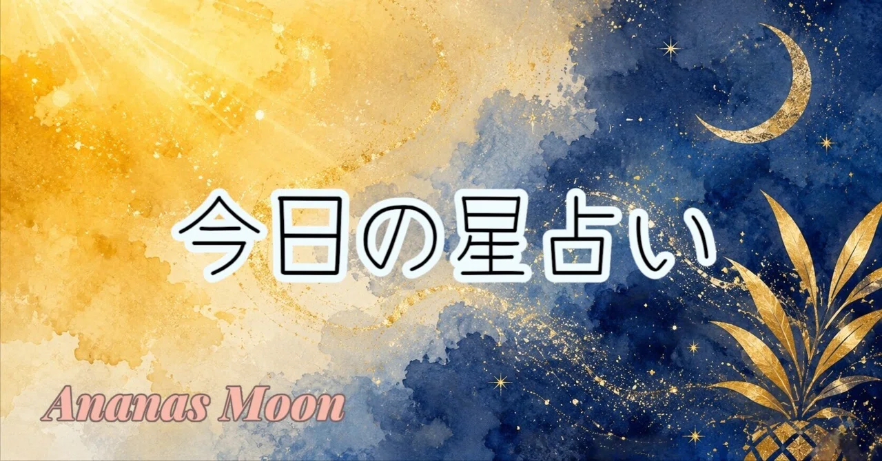 今日の星占い┃2026/6/8|Ananas Moon | 運命を整える、言葉の処方箋