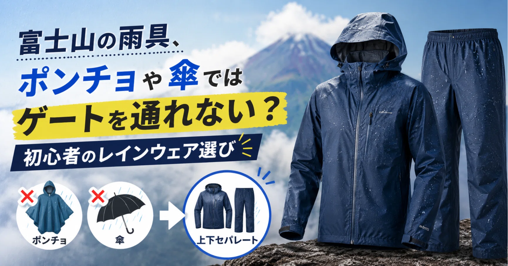 富士山の雨具、ポンチョや傘ではゲートを通れない？初心者のレイン