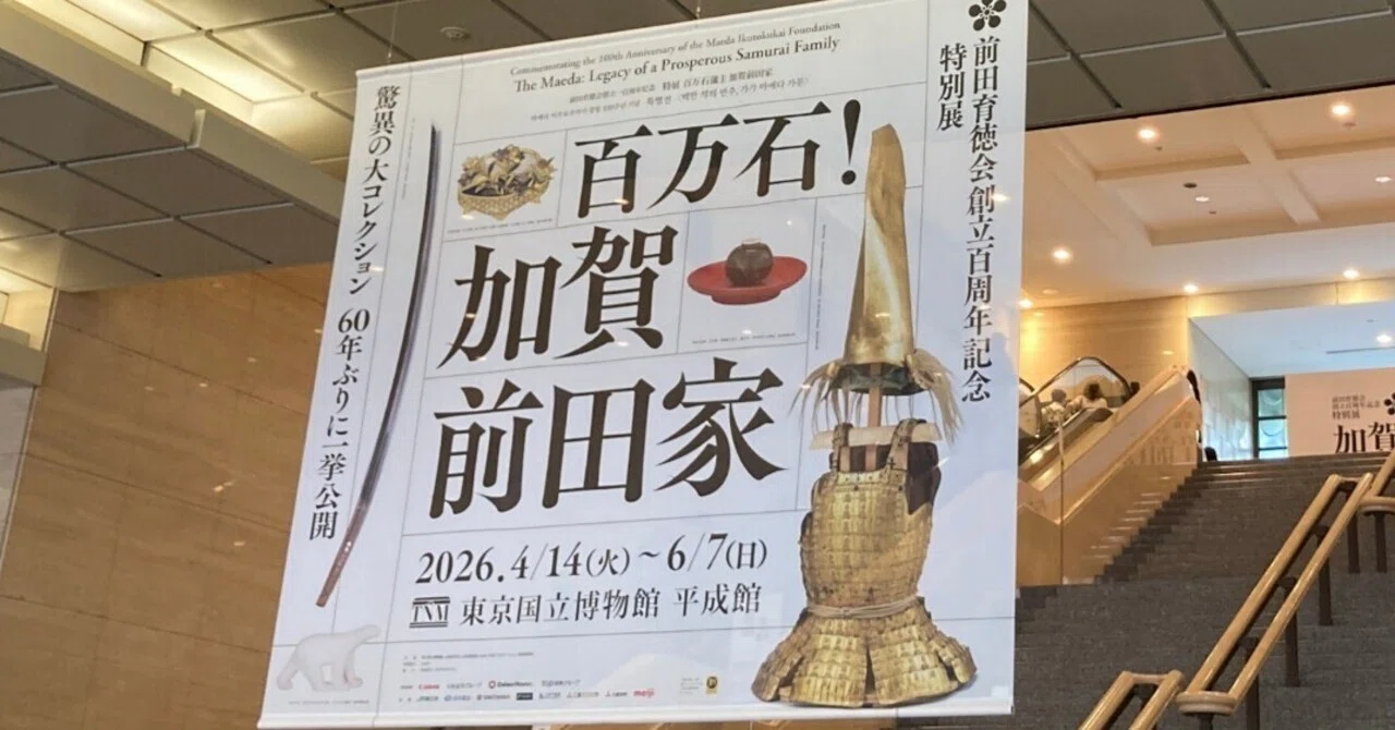 東京・上野公園の美術館・博物館をハシゴ。東京国立博物館「百万石 