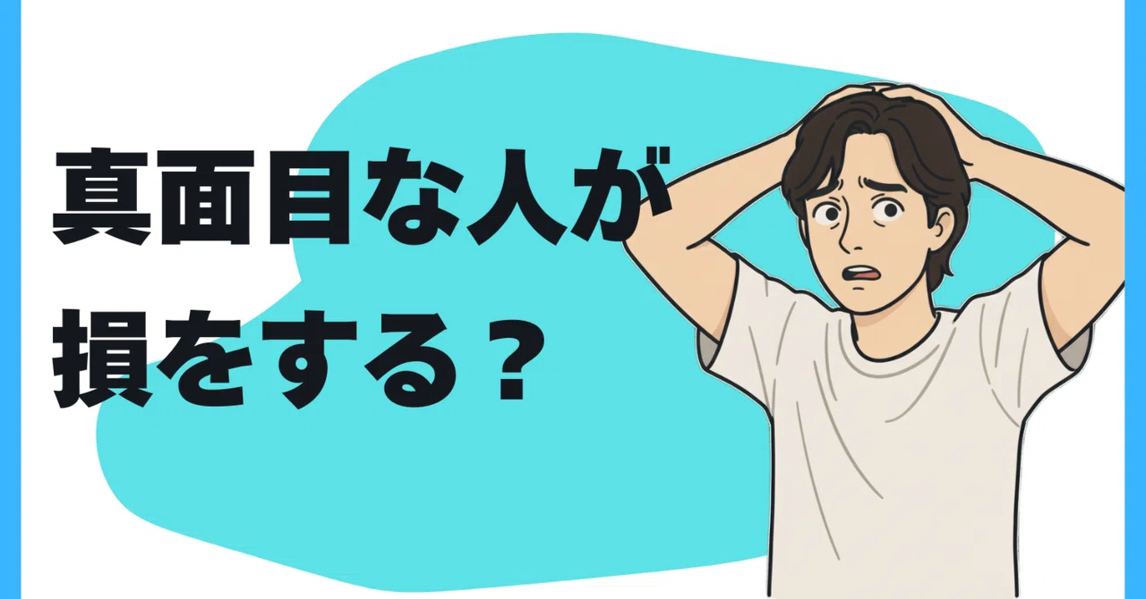 真面目な人が損をする