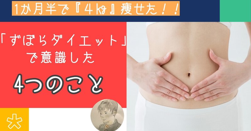 ずぼらダイエット の新着タグ記事一覧 Note つくる つながる とどける