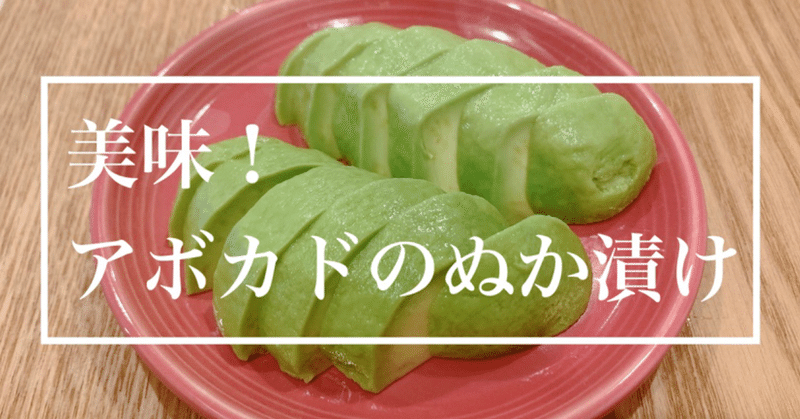 美味 アボカドのぬか漬け ぬか子 Note