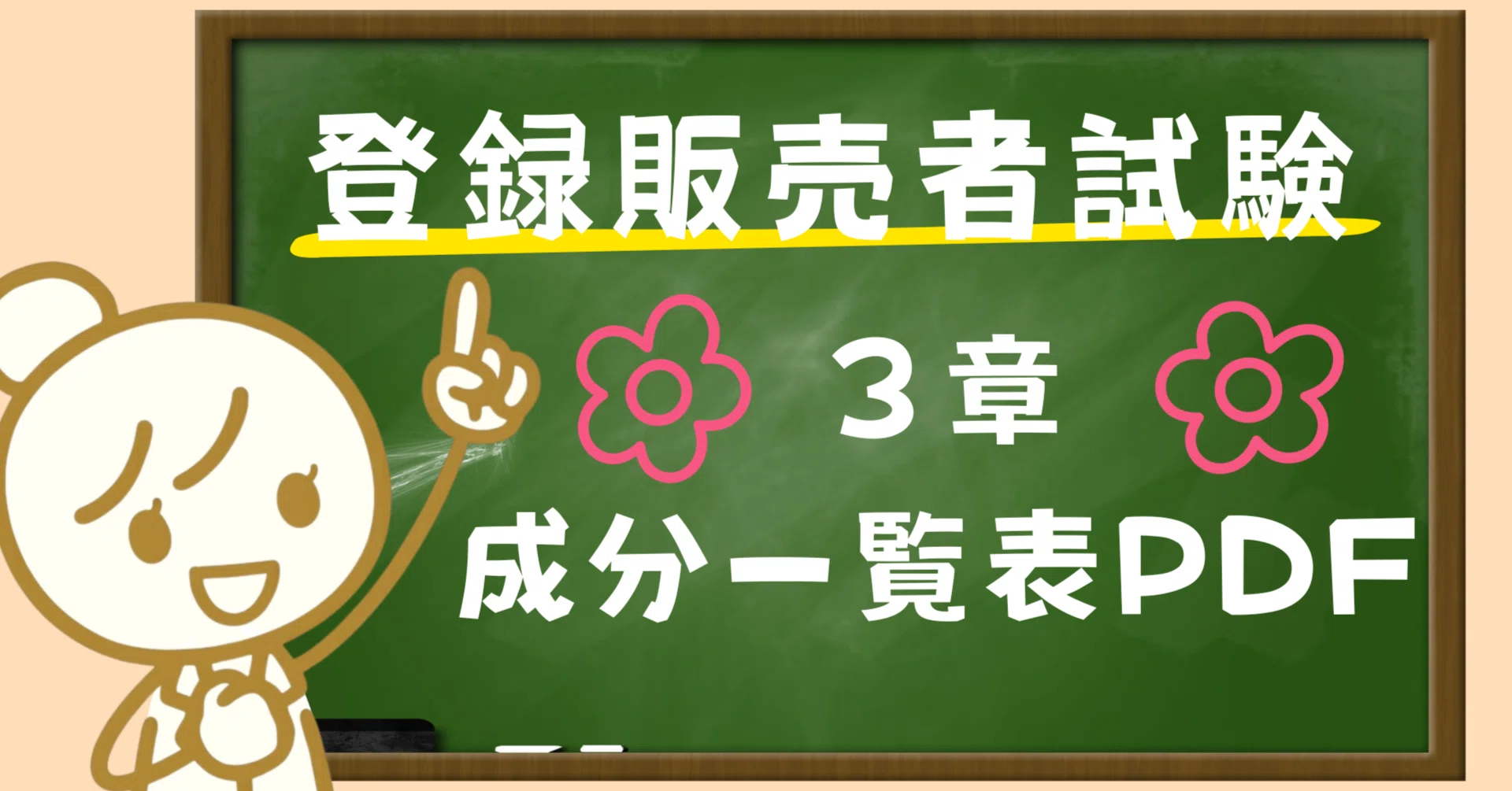 登販試験｜3章｜成分一覧表（無料PDF）｜登販ママ
