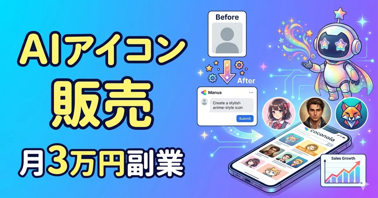 【月3万円目指す】AI初心者でもManusで個性的なSNSアイコンが作れる！有料販売の始め方