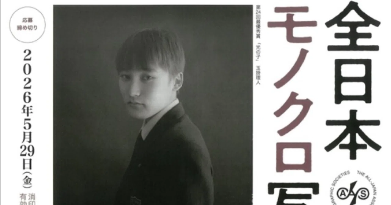 全日本モノクロ写真展に挑戦！｜Noki